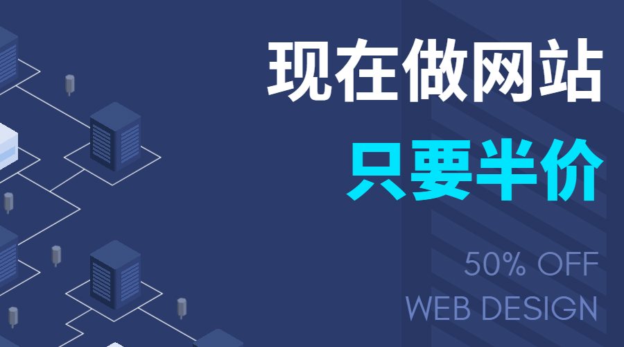 新舟科技現(xiàn)在做網(wǎng)站，只要半價(jià)！優(yōu)惠50%