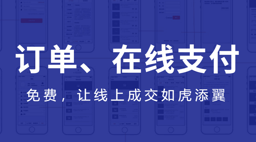 免除網(wǎng)站、公眾號(hào)和部分APP客戶(hù)，訂單、留言、在線(xiàn)支付開(kāi)發(fā)費(fèi)用！